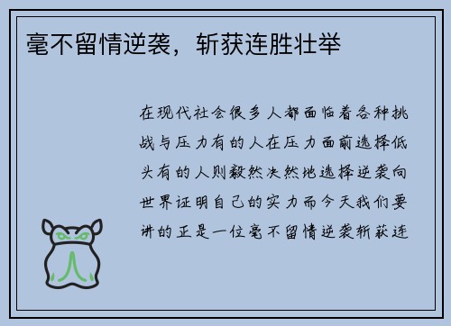 毫不留情逆袭，斩获连胜壮举