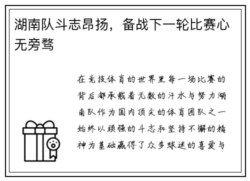 湖南队斗志昂扬，备战下一轮比赛心无旁骛