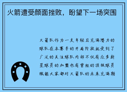 火箭遭受颜面挫败，盼望下一场突围