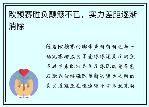 欧预赛胜负颠簸不已，实力差距逐渐消除