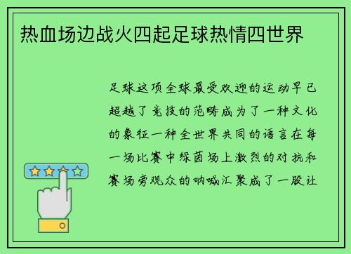 热血场边战火四起足球热情四世界