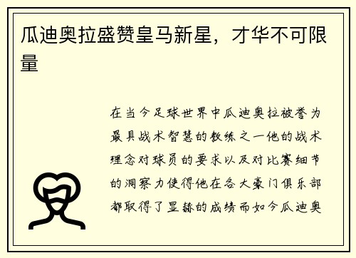 瓜迪奥拉盛赞皇马新星，才华不可限量