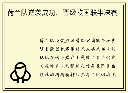 荷兰队逆袭成功，晋级欧国联半决赛