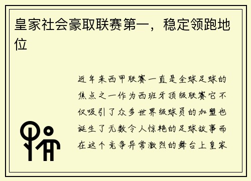 皇家社会豪取联赛第一，稳定领跑地位