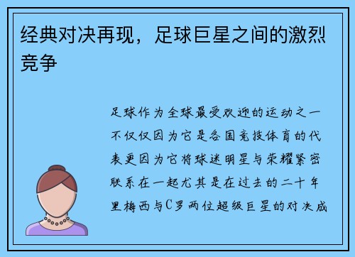 经典对决再现，足球巨星之间的激烈竞争