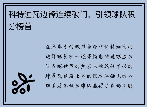 科特迪瓦边锋连续破门，引领球队积分榜首