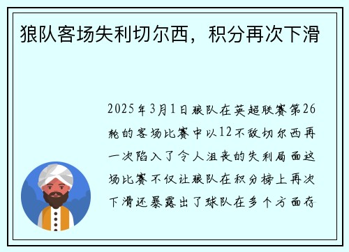 狼队客场失利切尔西，积分再次下滑