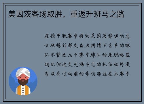 美因茨客场取胜，重返升班马之路