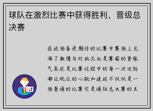 球队在激烈比赛中获得胜利，晋级总决赛