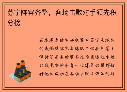 苏宁阵容齐整，客场击败对手领先积分榜