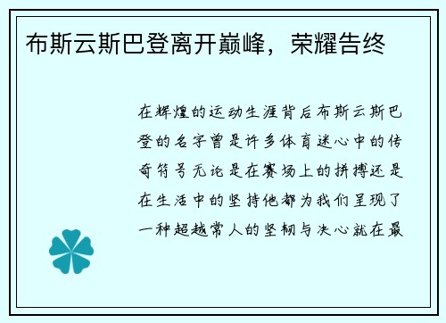 布斯云斯巴登离开巅峰，荣耀告终