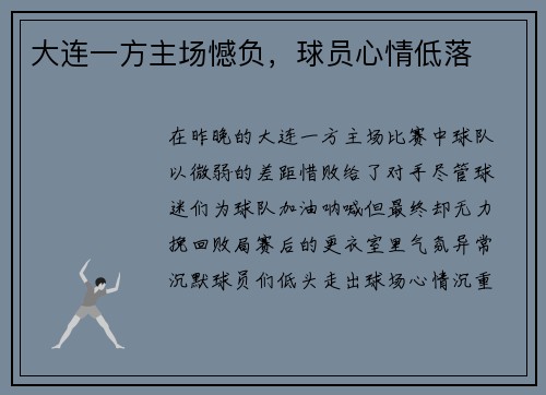 大连一方主场憾负，球员心情低落