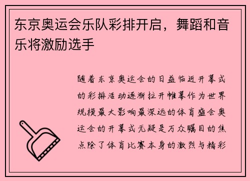东京奥运会乐队彩排开启，舞蹈和音乐将激励选手