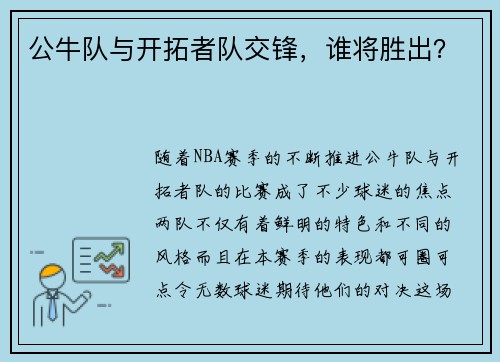 公牛队与开拓者队交锋，谁将胜出？