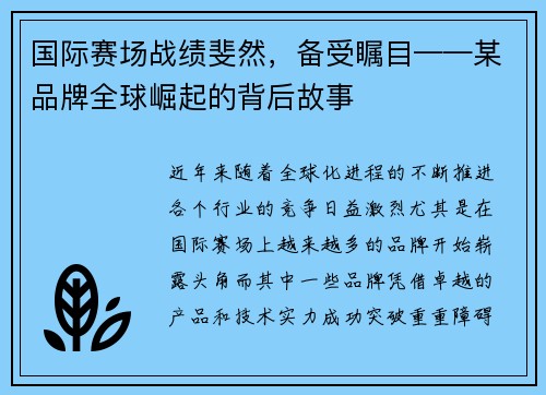 国际赛场战绩斐然，备受瞩目——某品牌全球崛起的背后故事