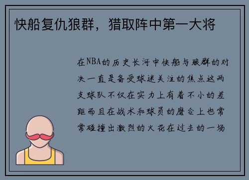 快船复仇狼群，猎取阵中第一大将
