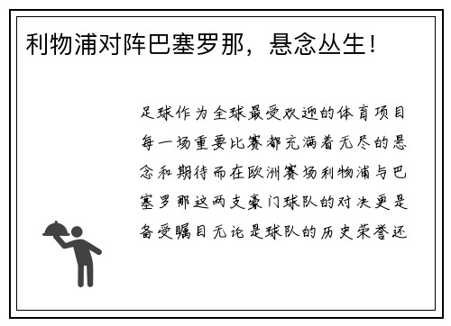 利物浦对阵巴塞罗那，悬念丛生！
