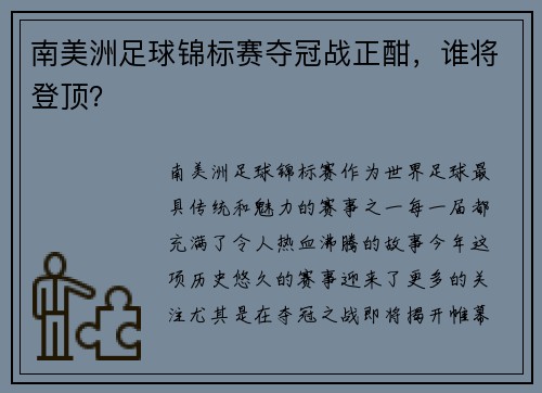 南美洲足球锦标赛夺冠战正酣，谁将登顶？