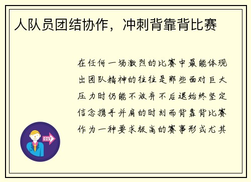 人队员团结协作，冲刺背靠背比赛