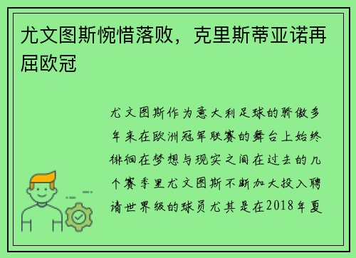 尤文图斯惋惜落败，克里斯蒂亚诺再屈欧冠