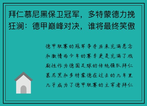 拜仁慕尼黑保卫冠军，多特蒙德力挽狂澜：德甲巅峰对决，谁将最终笑傲江湖？