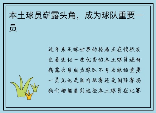 本土球员崭露头角，成为球队重要一员