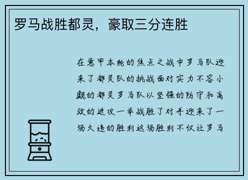 罗马战胜都灵，豪取三分连胜