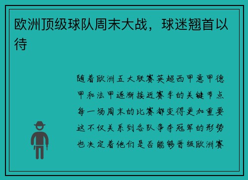 欧洲顶级球队周末大战，球迷翘首以待