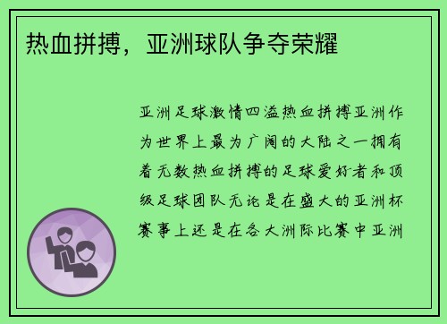 热血拼搏，亚洲球队争夺荣耀