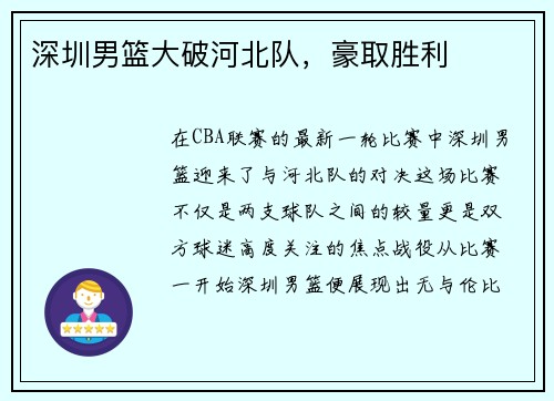 深圳男篮大破河北队，豪取胜利