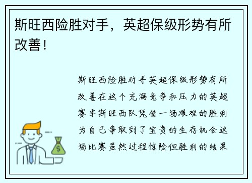 斯旺西险胜对手，英超保级形势有所改善！