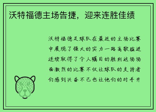 沃特福德主场告捷，迎来连胜佳绩