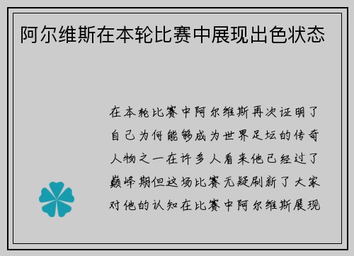 阿尔维斯在本轮比赛中展现出色状态