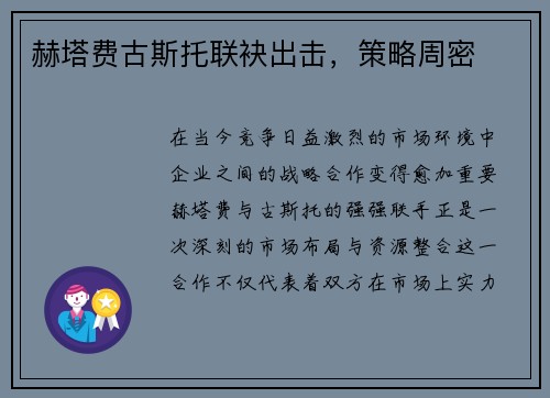 赫塔费古斯托联袂出击，策略周密