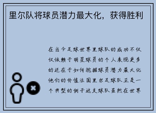 里尔队将球员潜力最大化，获得胜利
