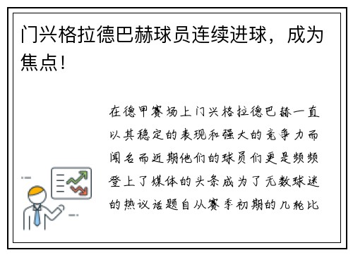 门兴格拉德巴赫球员连续进球，成为焦点！