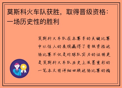 莫斯科火车队获胜，取得晋级资格：一场历史性的胜利