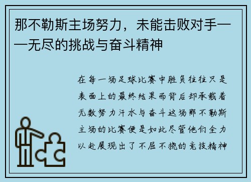 那不勒斯主场努力，未能击败对手——无尽的挑战与奋斗精神