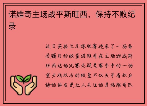 诺维奇主场战平斯旺西，保持不败纪录