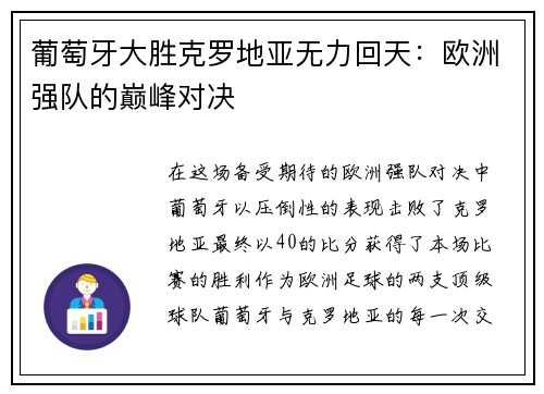 葡萄牙大胜克罗地亚无力回天：欧洲强队的巅峰对决