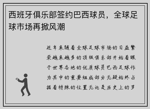 西班牙俱乐部签约巴西球员，全球足球市场再掀风潮