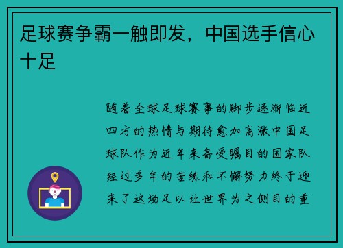 足球赛争霸一触即发，中国选手信心十足