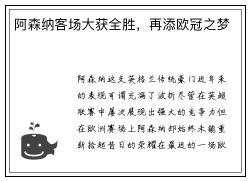 阿森纳客场大获全胜，再添欧冠之梦