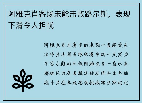 阿雅克肖客场未能击败路尔斯，表现下滑令人担忧