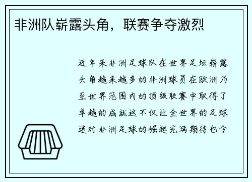 非洲队崭露头角，联赛争夺激烈