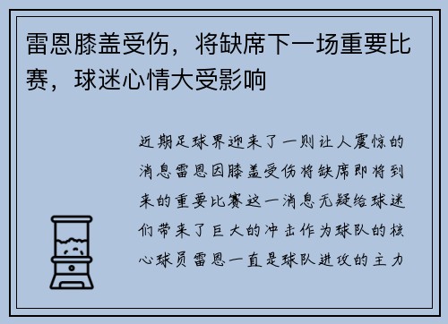 雷恩膝盖受伤，将缺席下一场重要比赛，球迷心情大受影响