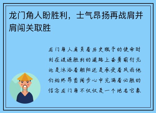 龙门角人盼胜利，士气昂扬再战肩并肩闯关取胜