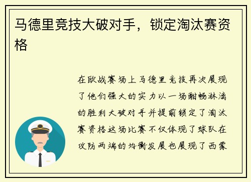 马德里竞技大破对手，锁定淘汰赛资格