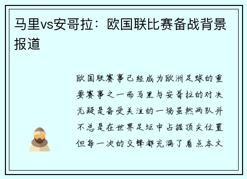 马里vs安哥拉：欧国联比赛备战背景报道