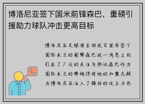 博洛尼亚签下国米前锋森巴，重磅引援助力球队冲击更高目标